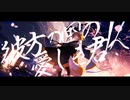 ∈ 歌ってみた ∋ アマツキツネ (10th Anniversary ver.) / まらしぃ×堀江晶太(kemu)×じん ∈ あすふぃあ ∋