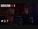 【プレイ動画】BIOHAZARD RE:4【part17】