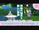 ＃63【シムズ4】続・レガシーのようで、レガシーでない【ゆっくり実況】