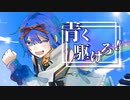 自給自足系＊高校生が「青く駆けろ！」歌ってみた