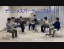 【演奏してみた】デリシャスパーティ♡プリキュア