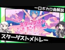 一口ボカロ曲解説【スターダストメドレー】