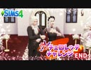 #最終回【シムズ4】ヴァチェロレッテ・チャレンジ【ゆっくり実況】