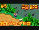 【ゆっくり実況】 膝にユミンパを受けてしまったマリオRPG　part5【最少ジャンプ回数】