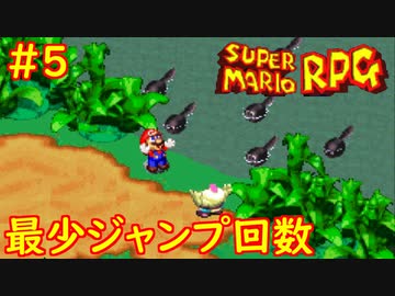 【ゆっくり実況】 膝にユミンパを受けてしまったマリオRPG　part5【最少ジャンプ回数】