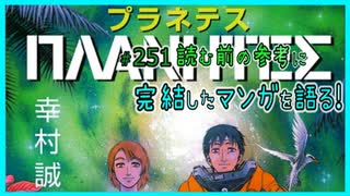 ｢プラネテス｣読む前に・読んだ後で【漫画マンガ語る[251]】