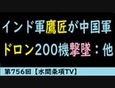 第756回『インド軍鷹匠が中国軍ドロン200機撃墜：他』【水間条項TV】