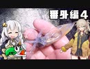 あかりちゃんと行くカヤックフィッシング番外編４