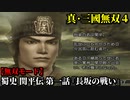 真・三國無双４ Part215 蜀史 関平伝 第一話『長坂の戦い』劉備軍vs曹操軍【無双モード】
