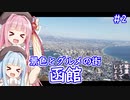 琴葉どうでしょう 景色とグルメの街 函館#2【VOICEROID 琴葉茜・葵】