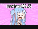 コッショリしろ！！