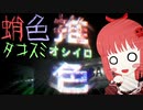 【推色ｰｵｼｲﾛｰ】怪奇！霊を除霊するたこ！