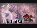 【MHRSB】覆滅の龍神 vs 必滅の常人 第18回