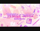【歌ってみた】可愛くてごめん