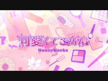 【歌ってみた】可愛くてごめん