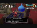 【実況】あの日夢見た世界を 共に作ろう【ドラゴンクエストビルダーズ２】32日目