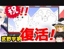 【30MM】復活の武野宇家