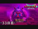 【実況】あの日夢見た世界を 共に作ろう【ドラゴンクエストビルダーズ２】33日目