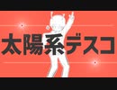 太陽系デスコ　歌ってみた【イネマ】