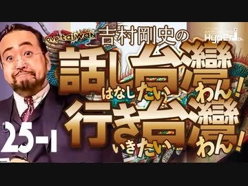 #25-1 話し台湾★行き台湾｜高速鉄道の新型車両は日本製｜THE NEWS LENS JAPAN の深堀り記事紹介