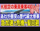 K航空の乗員乗客が400人！？あわや飛行機同士が衝突する歴代級の大惨事に！急加速して危機一髪回避【2023/04/21】