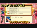 ロックマンエグゼ２　チップうってください　依頼掲示板　ストーリー攻略　＃６１　【レトロゲーム】