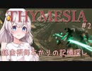 【Thymesia】錬金術師あかりの記憶探し　第2回
