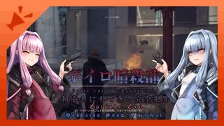 【HITMAN2】ボイロ暗殺部・初心者にもできる完全犯罪のやりかた　番外編その6【北海道・雪まつり編】