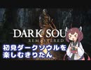 初見ダークソウルを楽しむきりたん #1