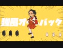 強風オールバック◇歌ってみた【ぎゅうたろす】