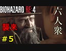 【BIOHAZARD RE:4】村長の家に不法侵入して怒られる Part5【六人衆ウメダ】