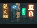 【歌ってみたんご】 絶え間なく藍色 / coverd by 藤宮りんご  【初投稿】