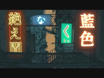 【歌ってみたんご】 絶え間なく藍色 / coverd by 藤宮りんご  【初投稿】