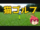 【ネタ】猫ゴルフ