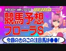 【フローラステークス2023/競馬予想】ウマ娘大好きVtuber きのこ□が高配当を狙う！！