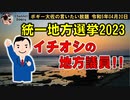 イチオシの地方議員　ボギー大佐の言いたい放題　2023年04月20日　21時頃　放送分