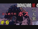【BIOHAZARD RE:4】デルラゴの餌になりまくるレオン Part6【六人衆ウメダ】