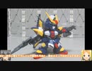 SDCS トルネードガンダム ゆっくりプラモ動画