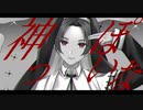 【 オリジナルMV 】神っぽいな / ピノキオピー (cover.) 【 歌ってみた 】【 MeiNa】