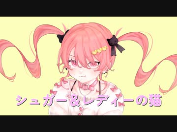 シュガー＆レディーの猫 feat.可不