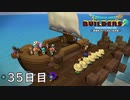 【実況】あの日夢見た世界を 共に作ろう【ドラゴンクエストビルダーズ２】35日目