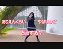 【りぃ。】ありえんくらいやばいけどどうする？ 踊ってみた【踊オフ2023】