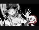 【第三回10秒動画祭】「狐滅の刃」 即堕二齣編