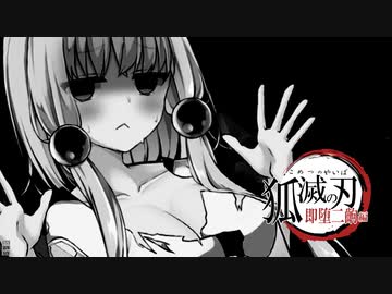 【第三回10秒動画祭】「狐滅の刃」 即堕二齣編