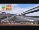 【 車載 】ロードバイク旅行2022『アラフィフ男子のなつやすみ Part.2』《ニコニコ自転車動画祭2023春》