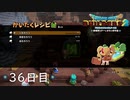 【実況】あの日夢見た世界を 共に作ろう【ドラゴンクエストビルダーズ２】36日目