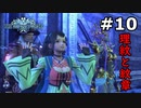 【初見実況】シリーズ初挑戦のスターオーシャン 6 THE DIVINE FORCE【#10】