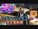 ラグランジュ光芝 キャラクター紹介動画 #ストグラ
