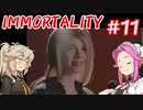 IMMORTALITY  ＃11【 四国めたん・春日部つむぎ実況プレイ 】（VOICEVOX実況）