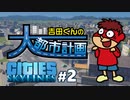 吉田くんの大都市計画 ＃2【Cities:Skylines】